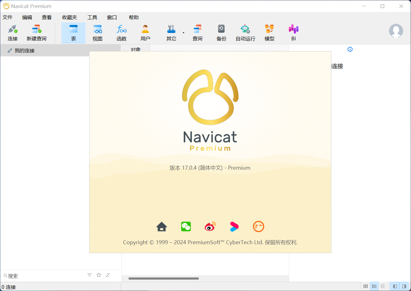 Navicat Premium 17(数据库管理软件) v17.0.12中文永久使用版